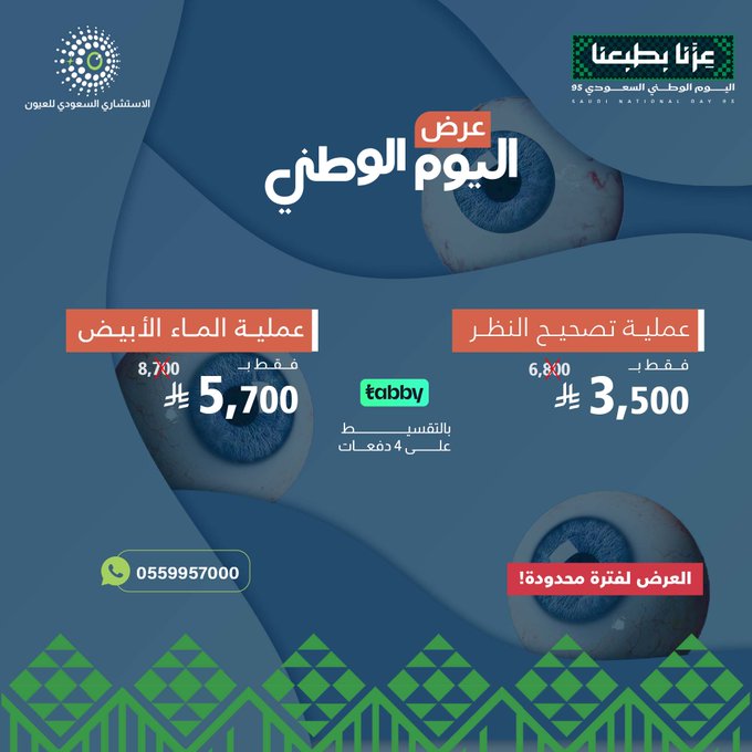 عروض اليوم الوطني من الاستشاري السعودي للعيون عروض اليوم الوطني من الاستشاري السعودي للعيون