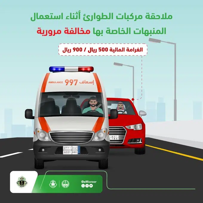 المرور يحدد عقوبة ملاحقة مركبات الطوارئ