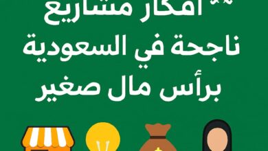 أفكار مشاريع ناجحة في السعودية برأس مال صغير