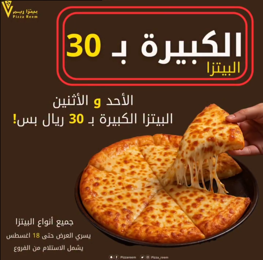 عرض بيتزا ريم الإثنين فقط