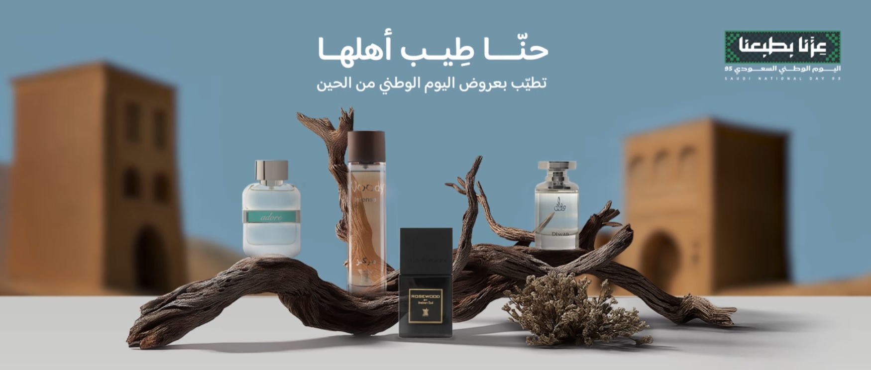 عرض اليوم الوطني من العربية للعود عرض اليوم الوطني من العربية للعود