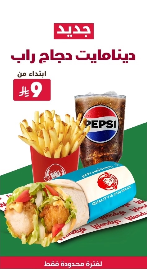 عرض مطاعم وينديز