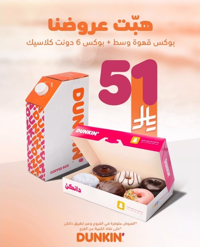 عرض دانكن دونتس