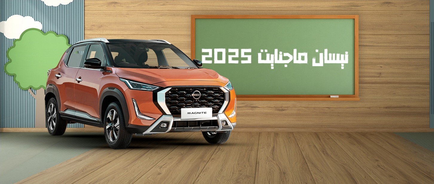 عرض سيارات نيسان ماجنايت 2025