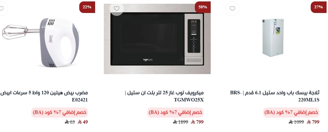 عرض البسام للأجهزة المنزلية