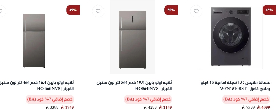 عرض البسام للأجهزة المنزلية