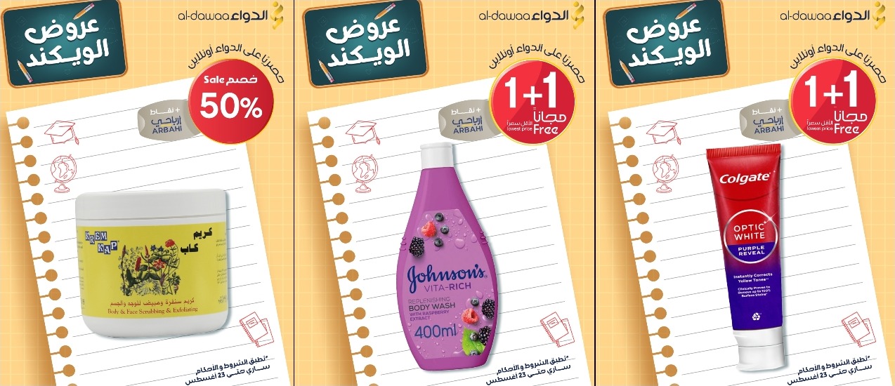 عروض الويكند من صيدليات الدواء  
