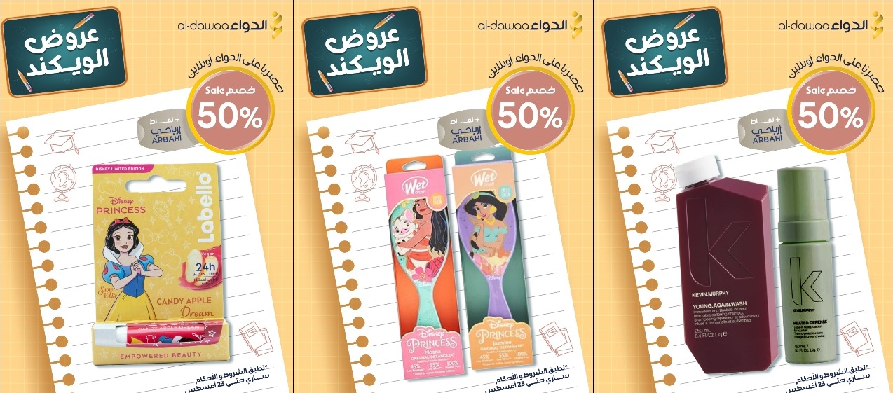 عروض الويكند من صيدليات الدواء  
