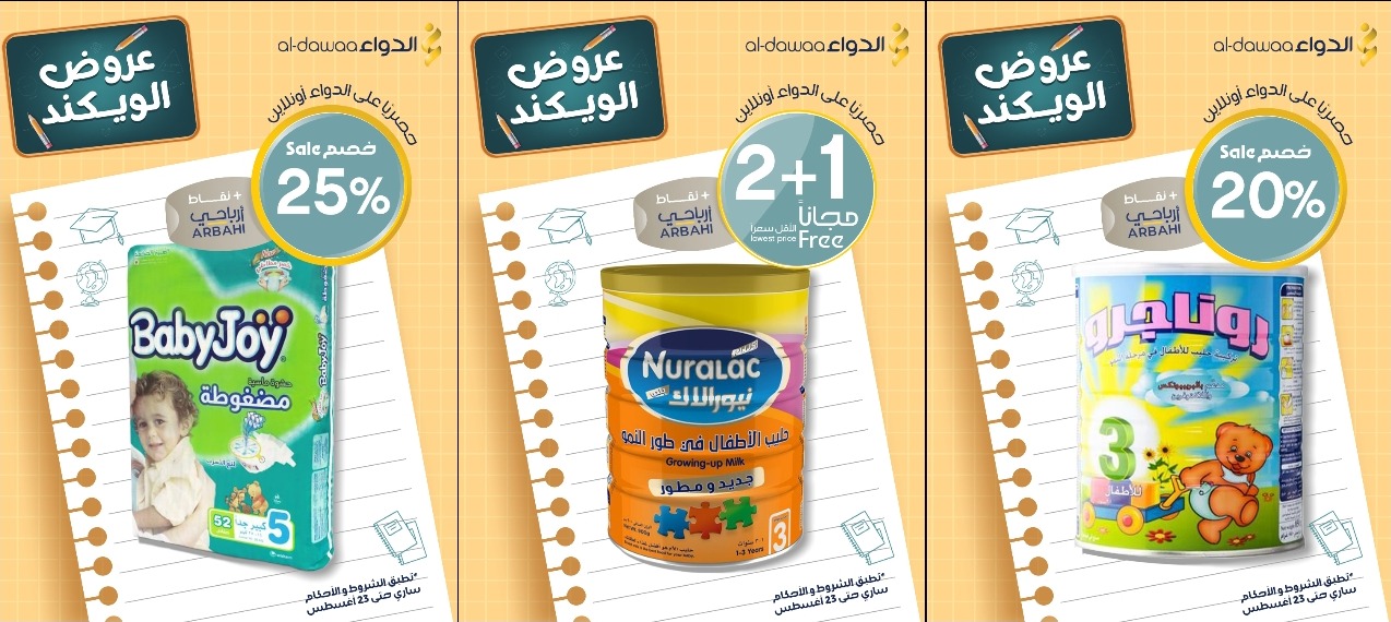 عروض الويكند من صيدليات الدواء  