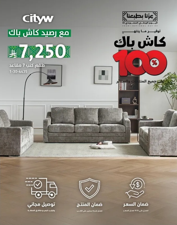 عرض اليوم الوطني من سيتي دبليو للأثاث