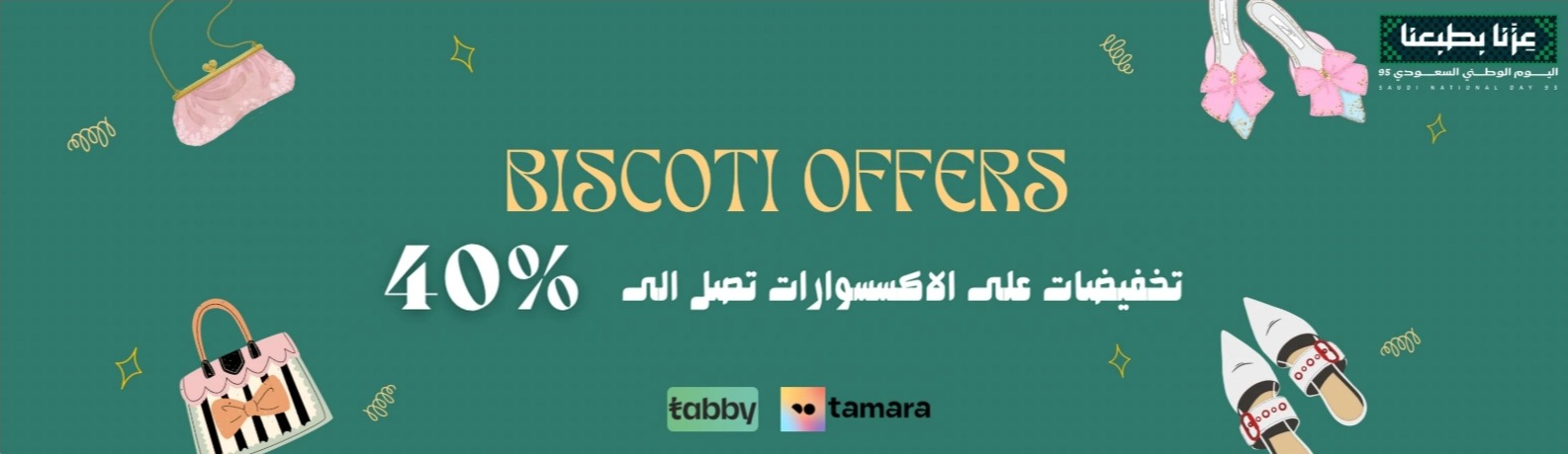 عرض اليوم الوطني من بسكوتي للأزياء
