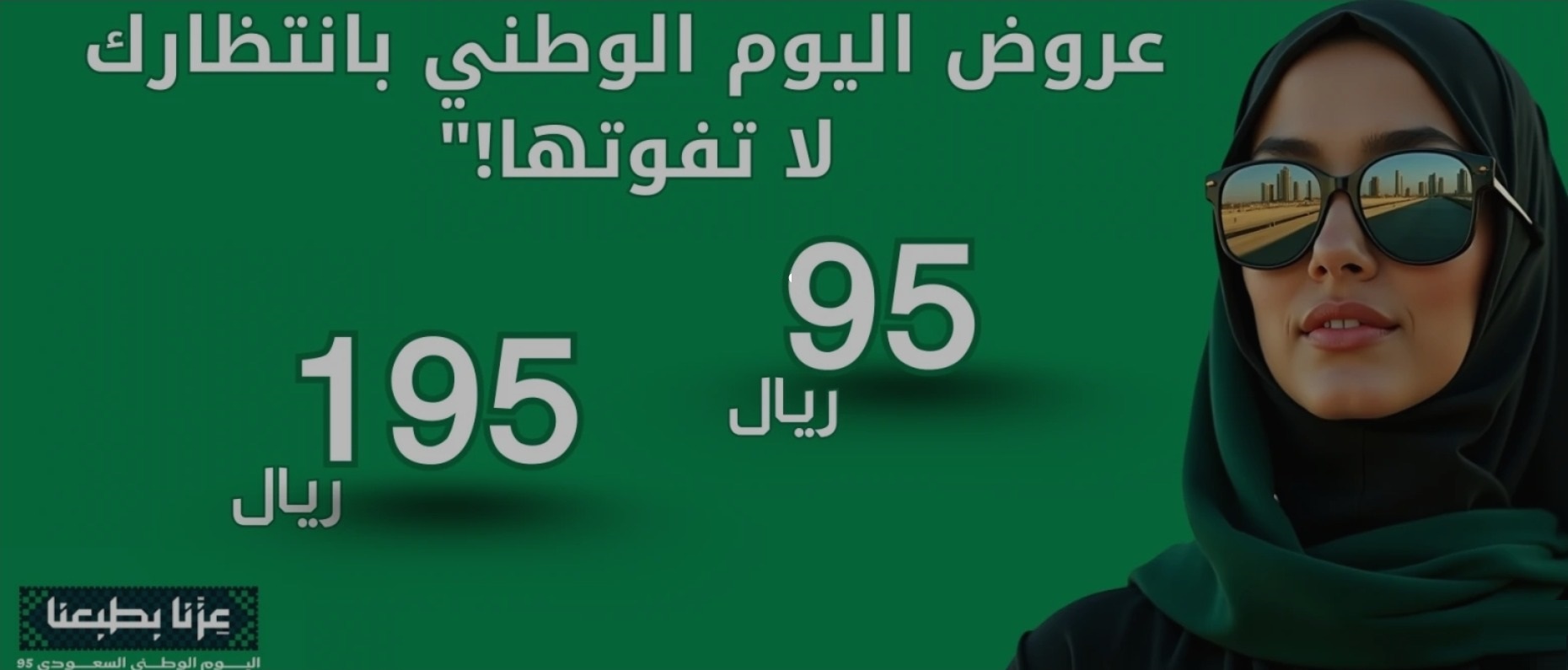 عرض اليوم الوطني من مقلة للبصريات عرض اليوم الوطني من مقلة للبصريات
