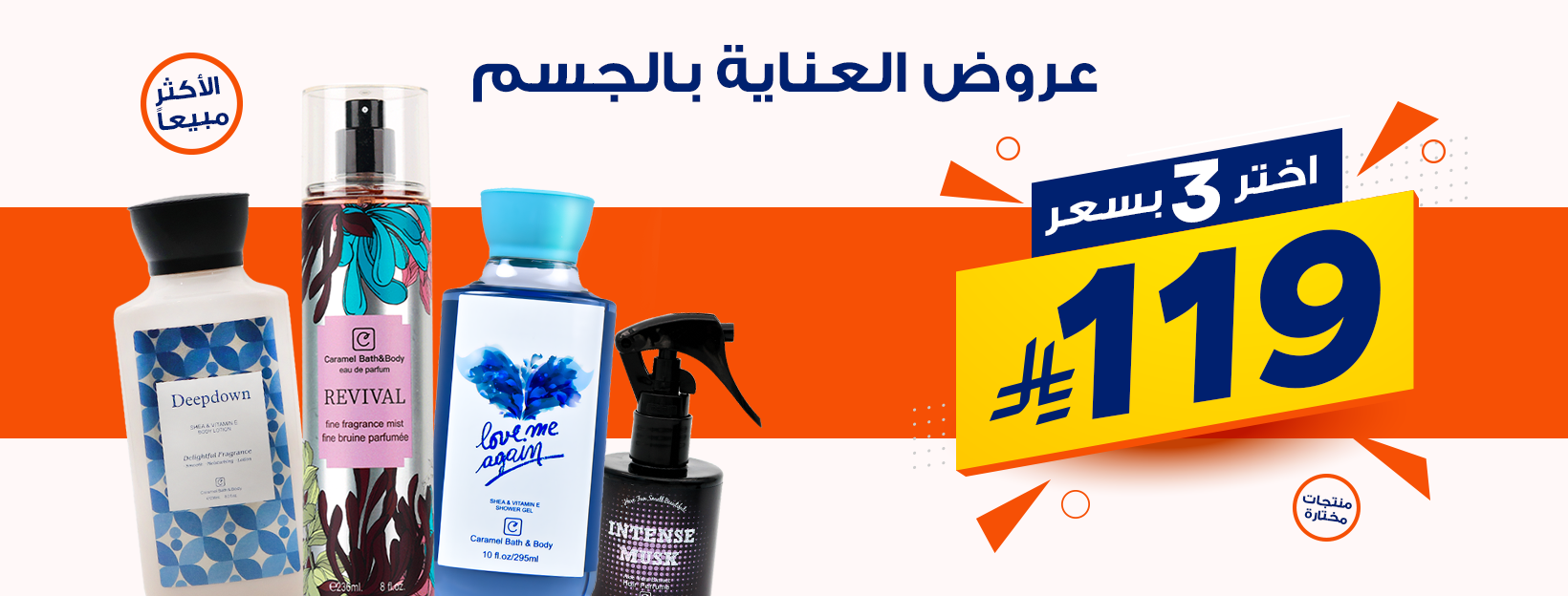 عرض كراميل باث اند بودي