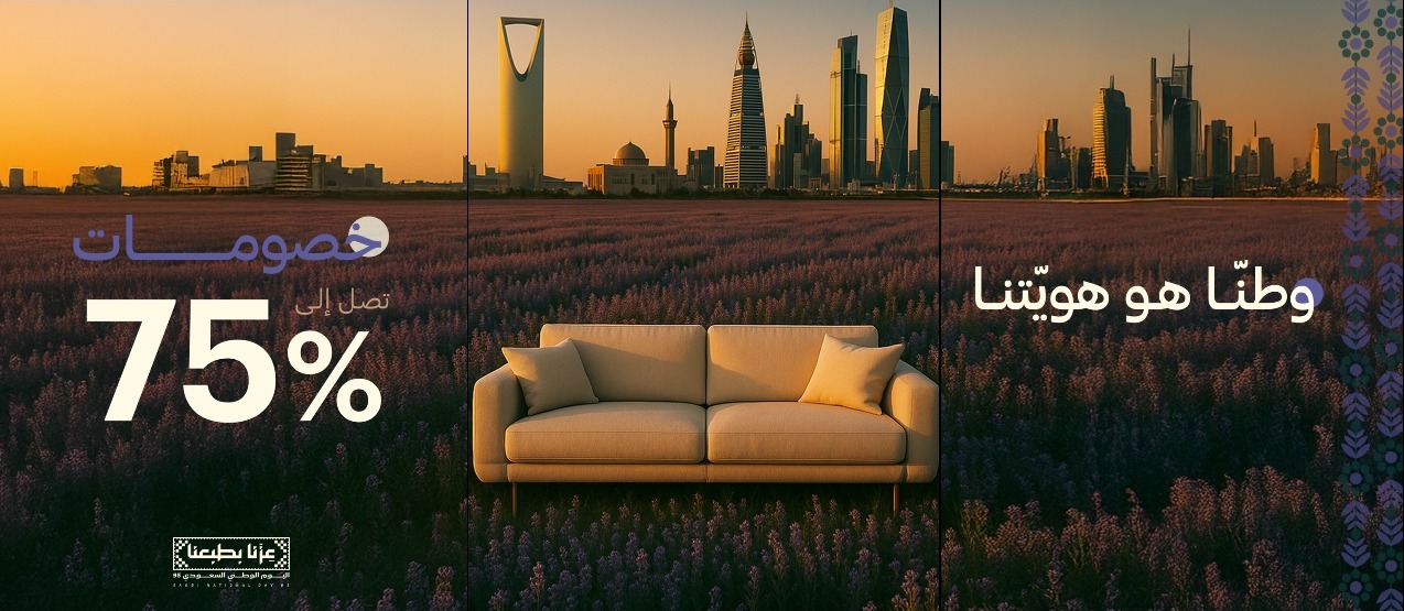 عرض اليوم الوطني من هاي بوينت للأثاث