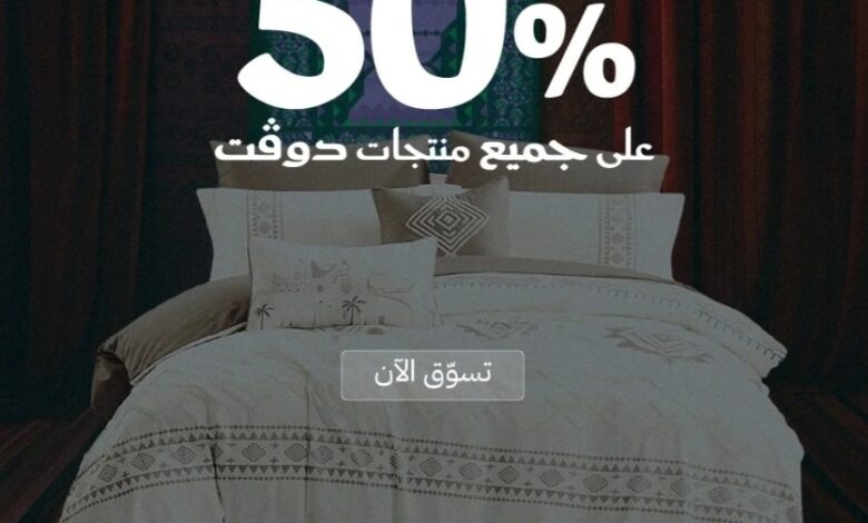 عرض اليوم الوطني من مفروشات دوفت عرض اليوم الوطني من مفروشات دوفت