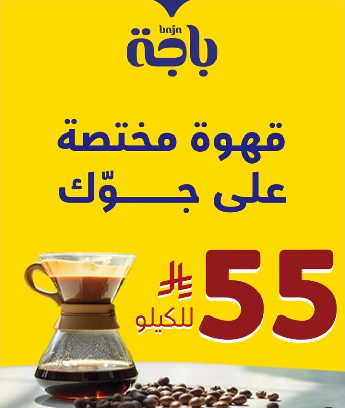 عرض باجة للمكسرات والقهوة