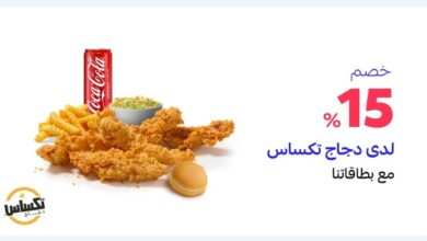 عرض مطاعم دجاج تكساس