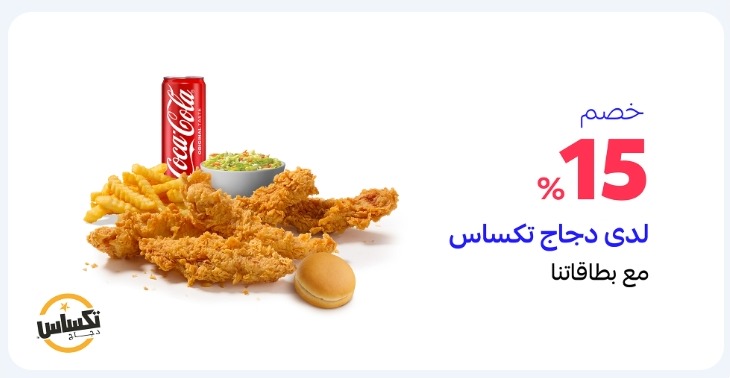 عرض مطاعم دجاج تكساس عرض مطاعم دجاج تكساس