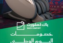 عرض اليوم الوطني من باك كومفورت للمفروشات