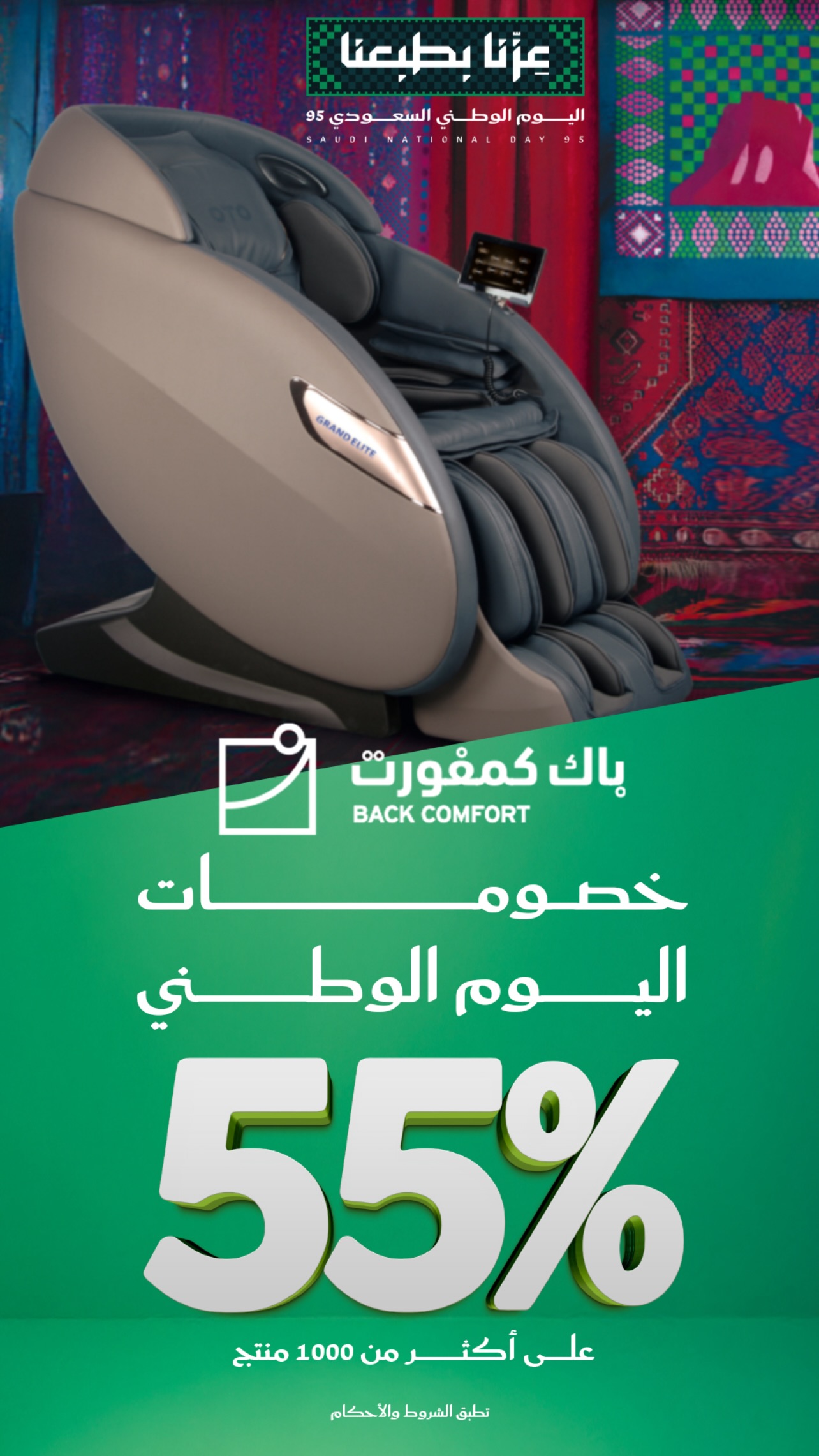 عرض اليوم الوطني من باك كومفورت للمفروشات عرض اليوم الوطني من باك كومفورت للمفروشات