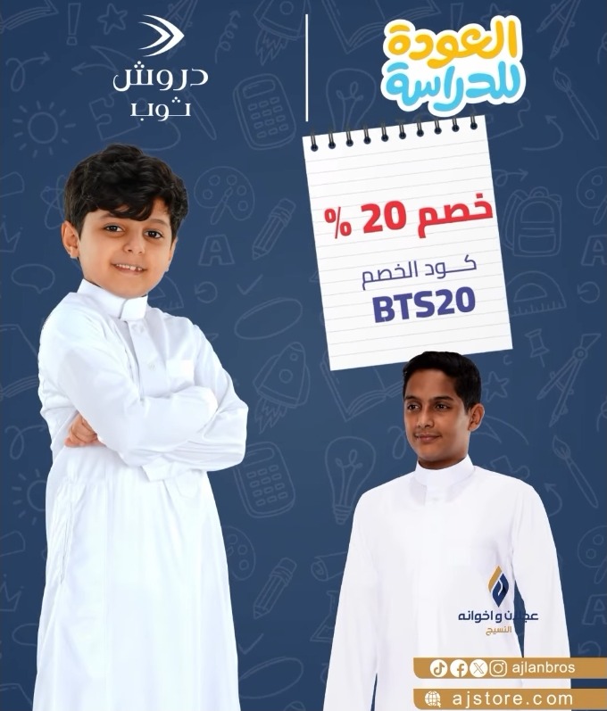 عرض عجلان واخوانه للمستلزمات الرجالية