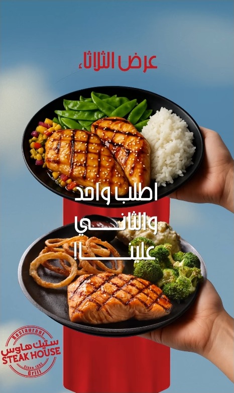 عرض مطاعم ستيك هاوس الثلاثاء فقط
