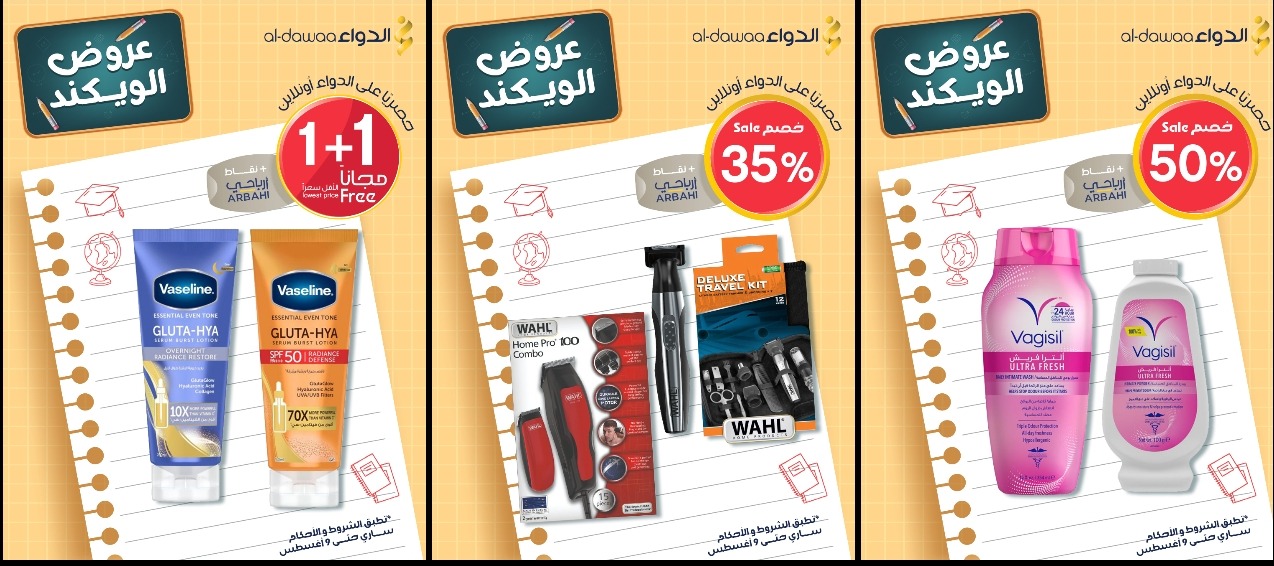 عروض الويكند من صيدليات الدواء  