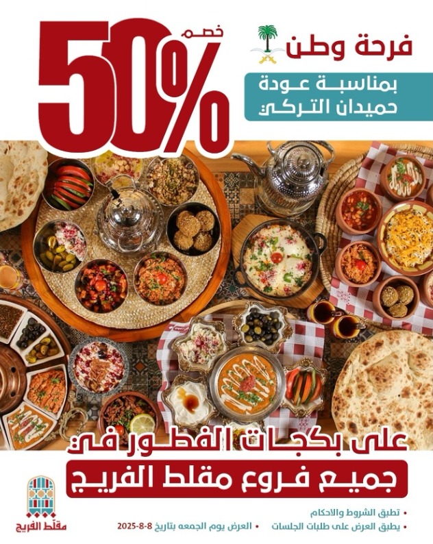 عرض مطاعم مقلط الفريج الجمعة فقط