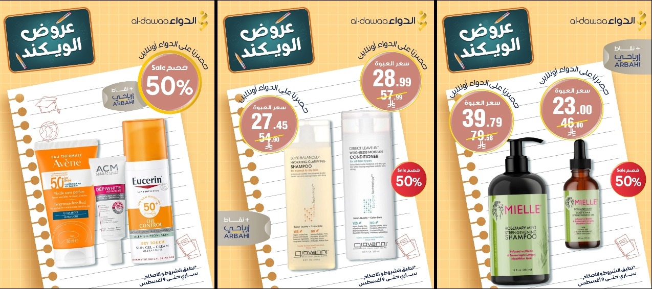 عروض الويكند من صيدليات الدواء  