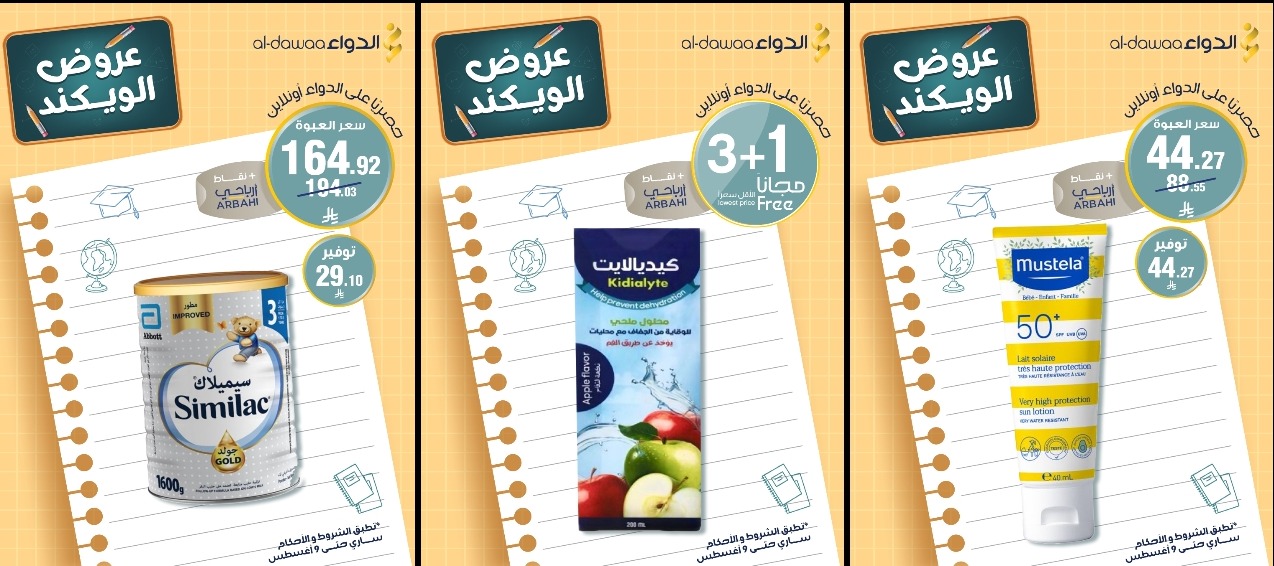 عروض الويكند من صيدليات الدواء  