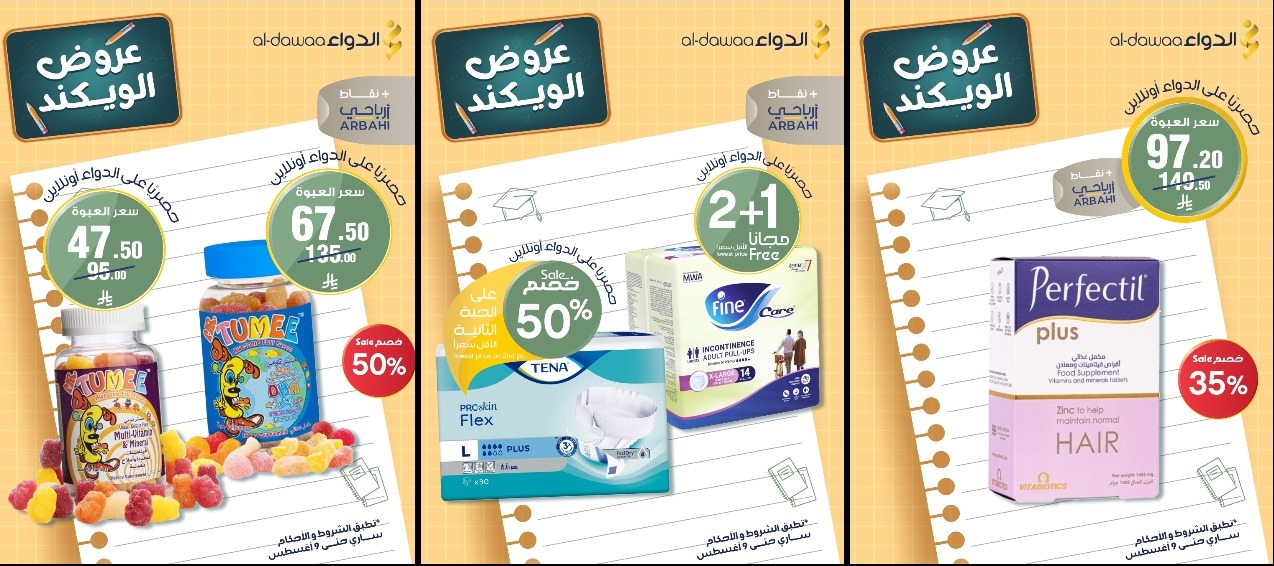 عروض الويكند من صيدليات الدواء  