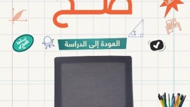 عرض العودة للمدارس من أبيات
