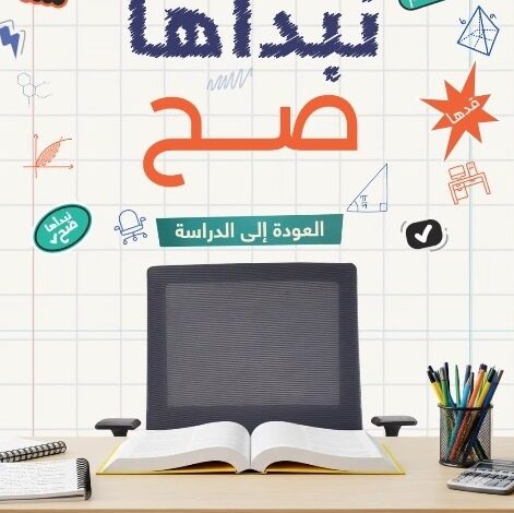 عرض العودة للمدارس من أبيات