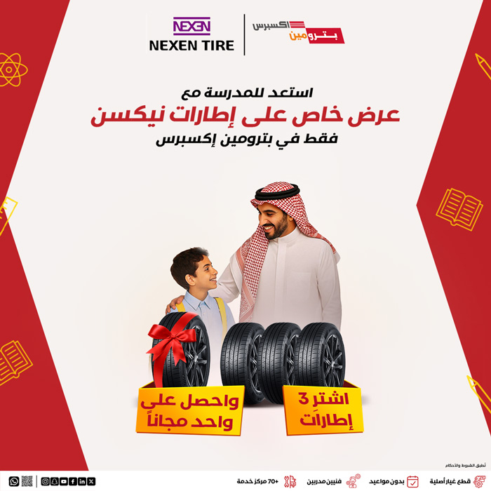 عرض الإطارات من بترومين اكسبرس