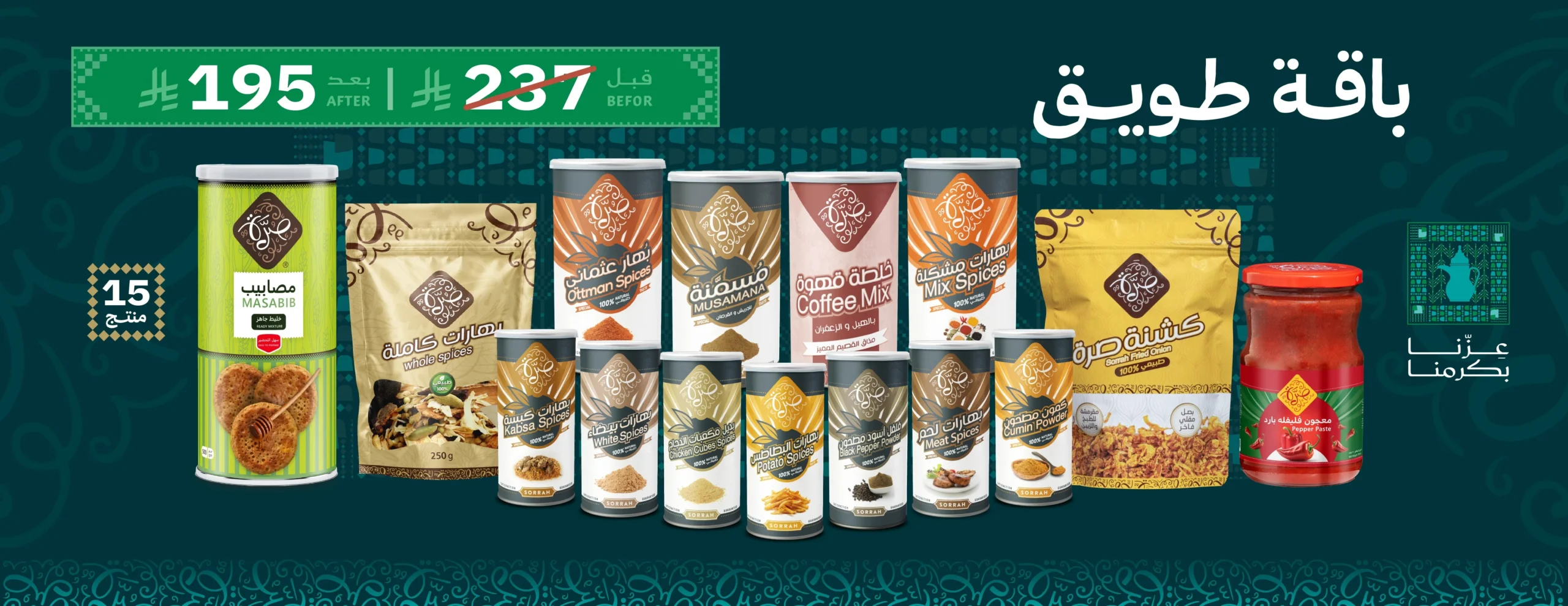 عرض اليوم الوطني من صُرّة للصناعات الغذائية