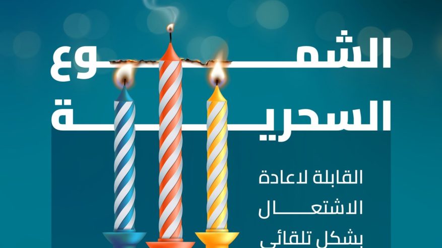 الموصفات: احذروا الشموع السحرية