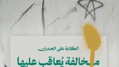 أمانة العاصمة المقدسة: 100 ريال غرامة الكتابة على الجدران بالأماكن العامة
