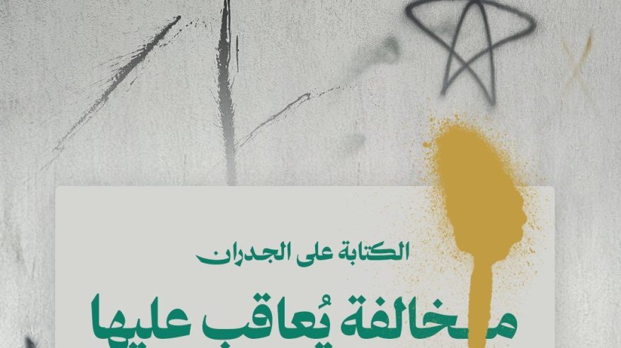 أمانة العاصمة المقدسة: 100 ريال غرامة الكتابة على الجدران بالأماكن العامة أمانة العاصمة المقدسة: 100 ريال غرامة الكتابة على الجدران بالأماكن العامة