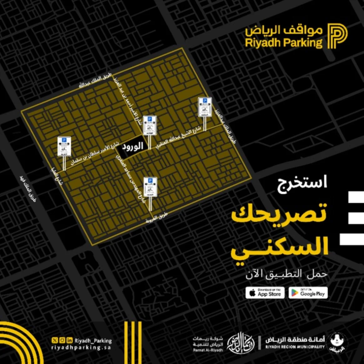 مواقف الرياض تدعو سكان "الورود" لتصريح مركباتهم مواقف الرياض تدعو سكان "الورود" لتصريح مركباتهم