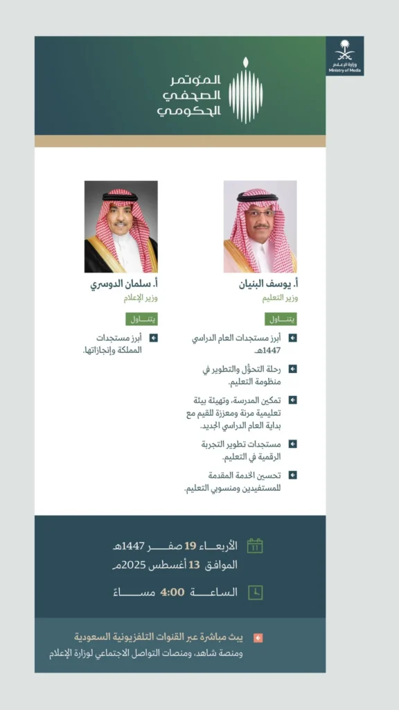 مؤتمر حكومي لاستعراض مستجدات العام الدراسي الأربعاء