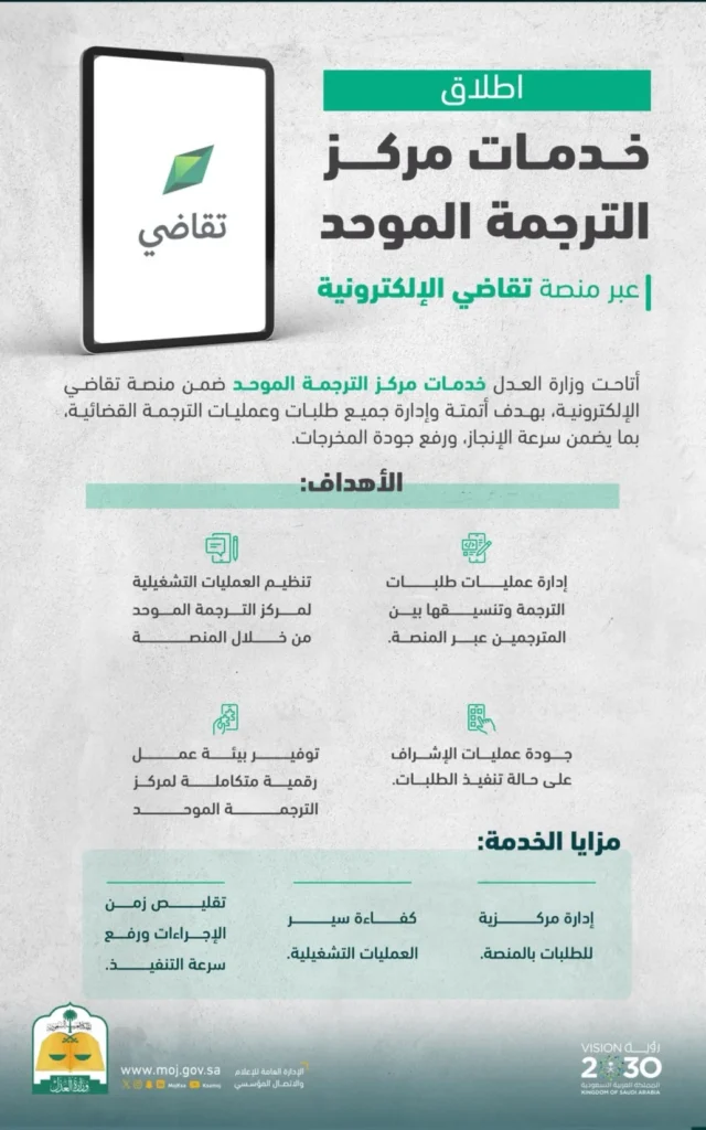"العدل" تطلق خدمات مركز الترجمة الموحد عبر "تقاضي"