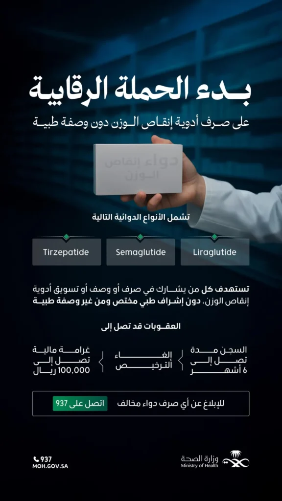 حملة مشددة ضد صرف أدوية إنقاص الوزن دون وصفة
