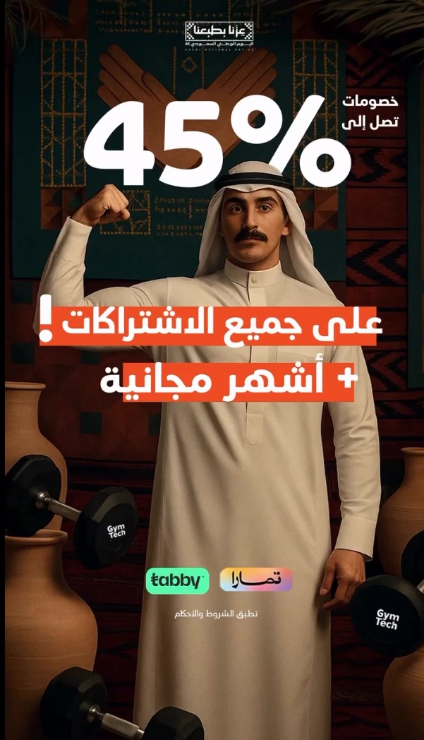 عرض اليوم الوطني من نوادي جيم تك عرض اليوم الوطني من نوادي جيم تك