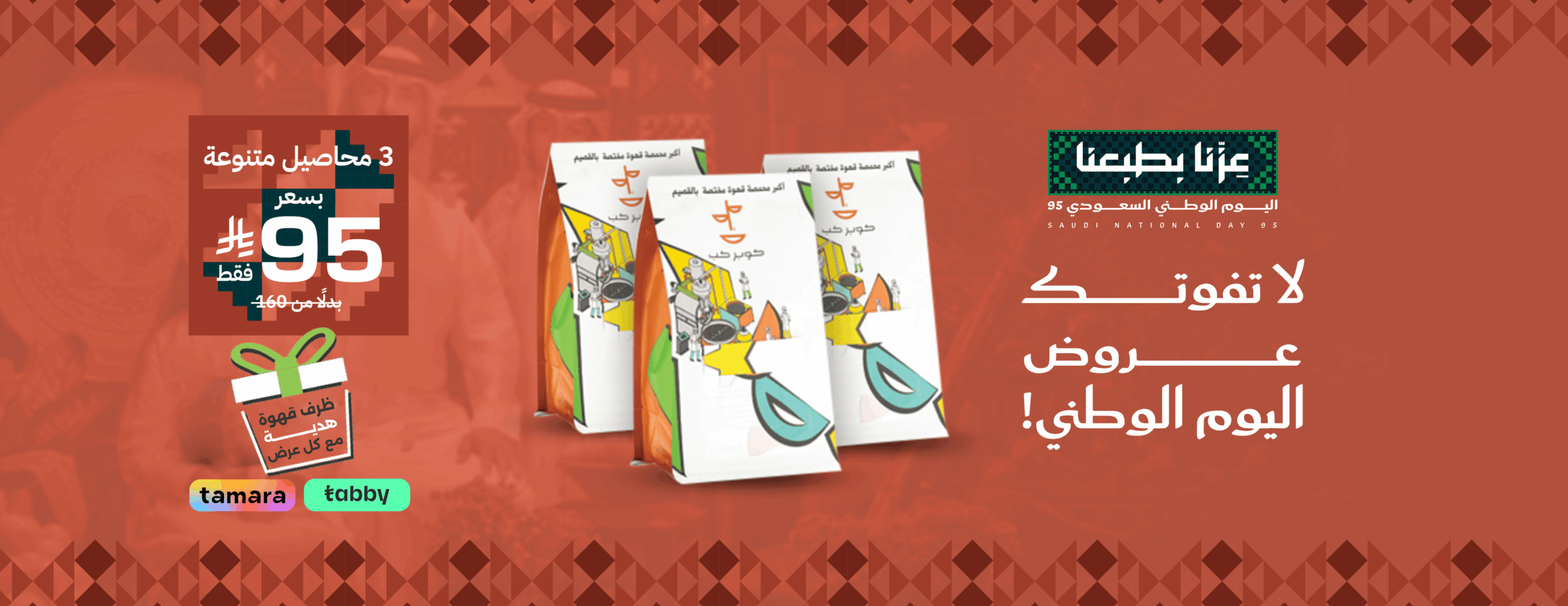 عرض اليوم الوطني من محمصة ومقهى كوبر كب