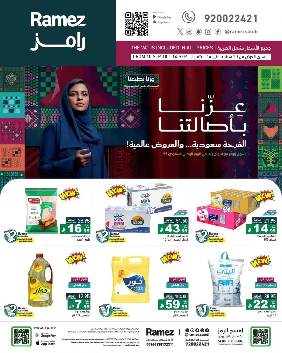 عروض أسواق رامز