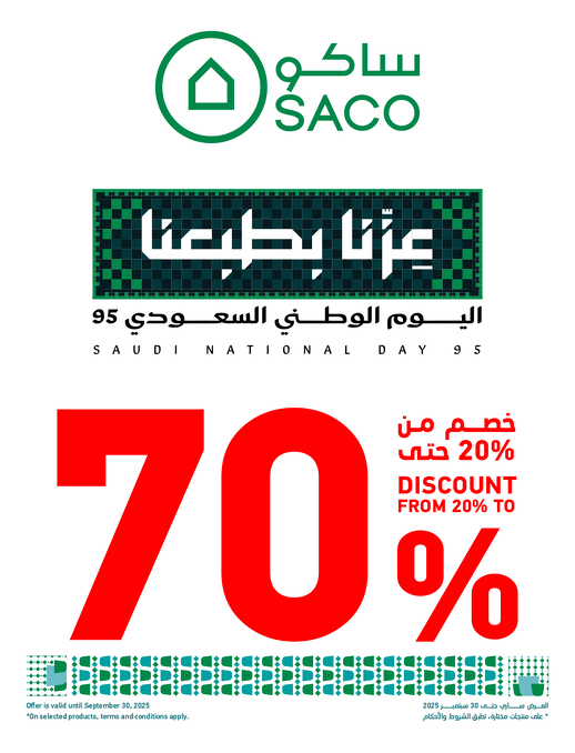 عروض اليوم الوطني من ساكو