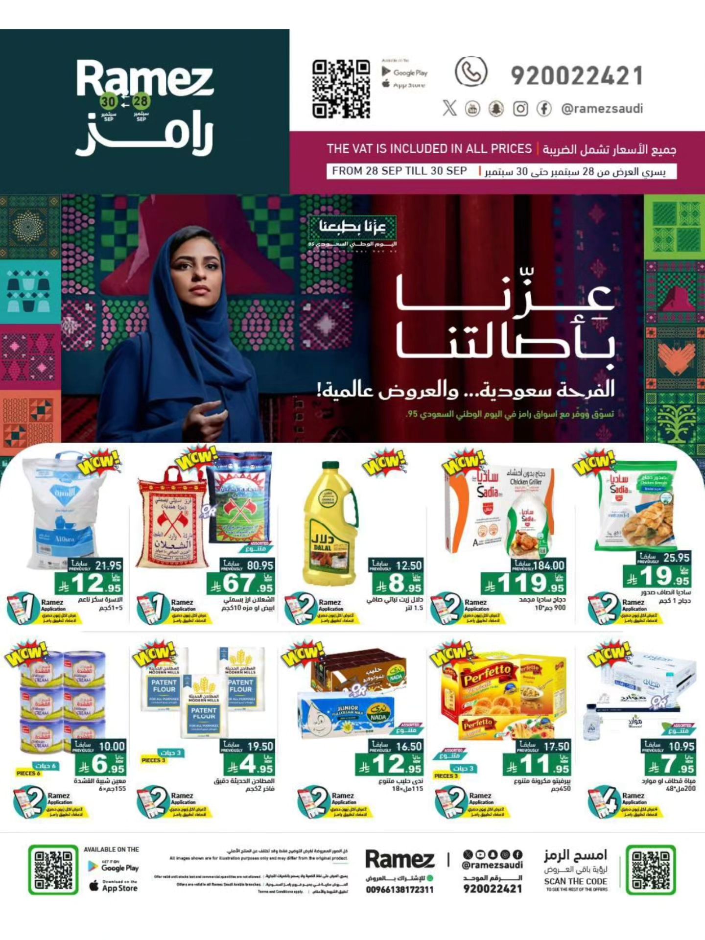 عروض نهاية الشهر من أسواق رامز