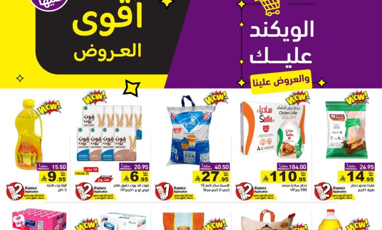 عروض أسواق رامز