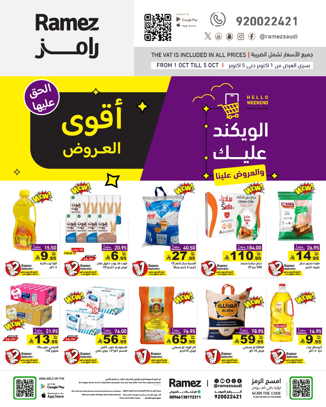 عروض أسواق رامز
