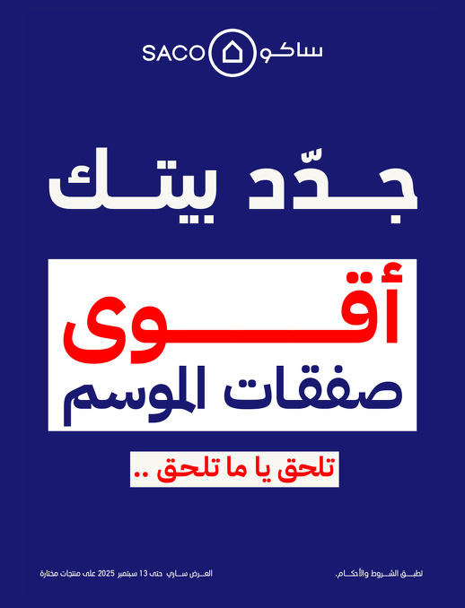 عروض ساكو عروض ساكو